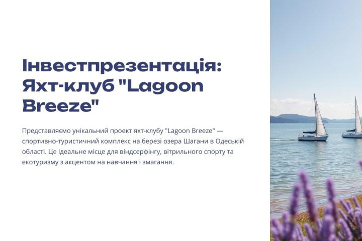 Місце для яхт-клубу, відсерфінгу та екотуризму