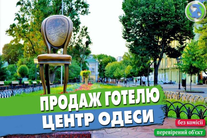 Продаж готелю у серці Одеси