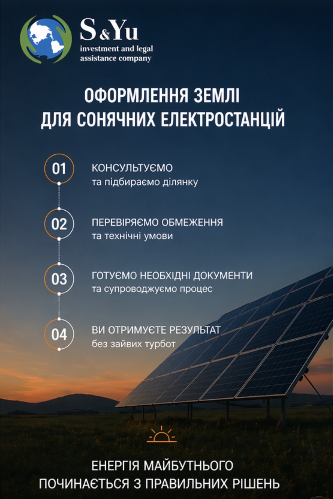 Оформлення землі для сонячних електростанцій
